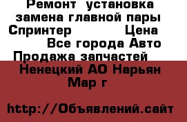 Ремонт, установка-замена главной пары  Спринтер 904w    › Цена ­ 41 500 - Все города Авто » Продажа запчастей   . Ненецкий АО,Нарьян-Мар г.